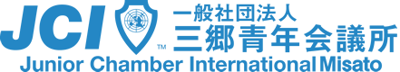 JCI 一般社団法人 三郷青年会議所